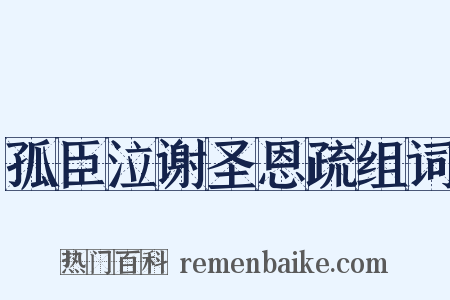 孤臣泣谢圣恩疏组词是什么意思的图片